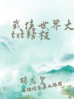 武侠世界大穿越txt精校