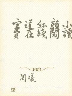 官道红颜小说免费在线阅读完整版