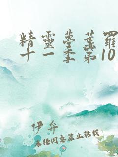 精灵梦叶罗丽第十一季第10集预告