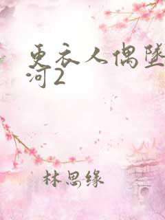 更衣人偶坠入爱河2