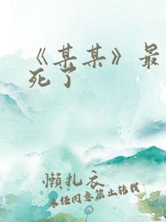 《某某》最后谁死了