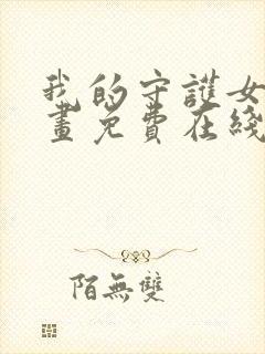 我的守护女友漫画免费在线