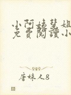 小阿姨慧姐全文免费阅读小说