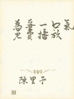 为争一口气短剧免费播放