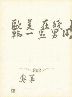 欧美 在线 日韩一区男同gay