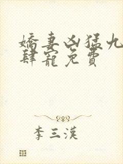 娇妻凶猛九爷放肆宠免费