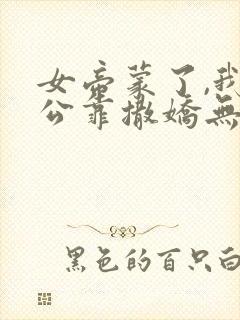 女帝蒙了,我老公靠撒娇无敌小说