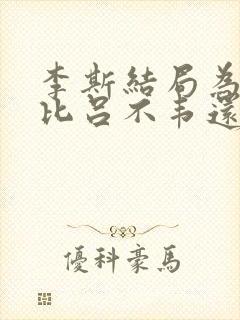 李斯结局为什么比吕不韦还惨