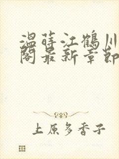 温莳江鹤川笔趣阁最新章节列表