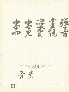 虫虫漫画弹窗页面免费观看