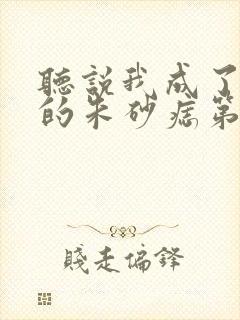 听说我成了前夫的朱砂痣第1集