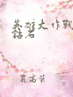 英雄大作战无限钻石