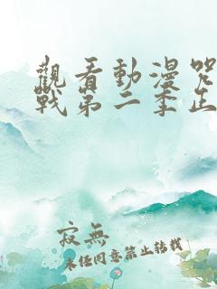 观看动漫咒术回战第二季正版