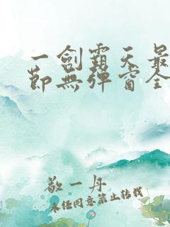 一剑霸天最新章节无弹窗全文免费阅读