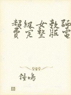 超级女教师2免费完整版电视剧