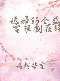 媳妇的全盛时代 电视剧在线