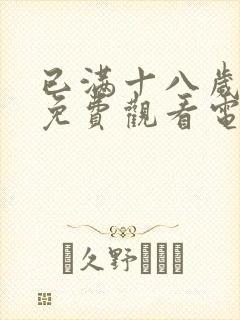 已满十八岁看的免费观看电视剧有哪