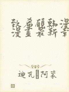 致希愿韩漫免费漫画最新章节