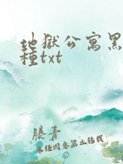 地狱公寓黑色火种txt