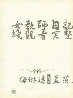 女教师日记3在线观看完整版免费