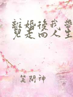 离婚后我带着女儿走向人生小说