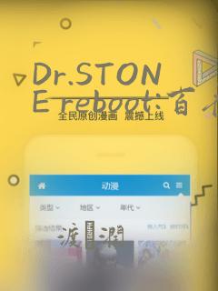 Dr.STONE reboot:百夜：结局+番外