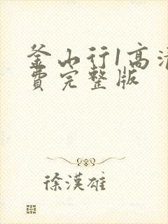 釜山行1高清免费完整版