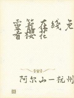 灵笼在线免费观看樱花