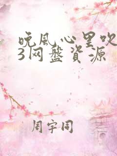 晚风心里吹mp3网盘资源