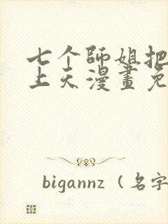 七个师姐把我宠上天漫画免费观看