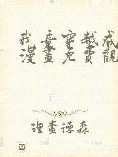 我竟穿越成纣王漫画免费观看