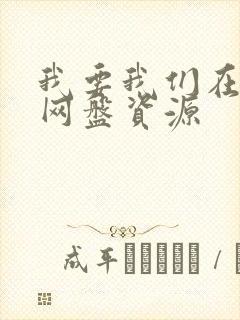 我要我们在一起网盘资源