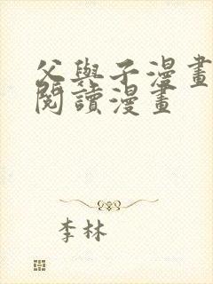 父与子漫画免费阅读漫画