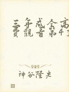 三年成全高清免费观看第4季