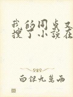 我的同桌又上热搜了小说在线阅读