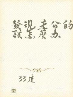 发现老公的出轨该怎么办