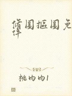 修图抠图免费软件