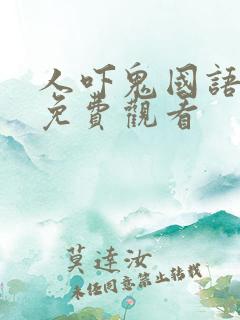 人吓鬼国语高清免费观看