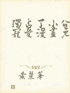 独占了小公女的宠爱漫画免费阅读