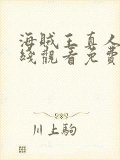 海贼王真人版在线观看免费观看国语