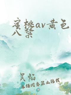 蜜桃av黄色十八禁