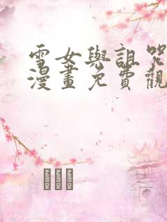 雪女与诅咒戒指漫画免费观看下拉