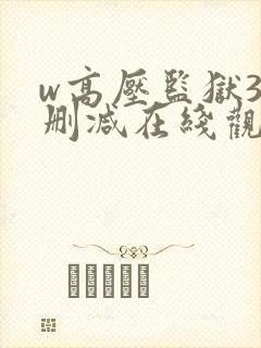 w高压监狱3无删减在线观看