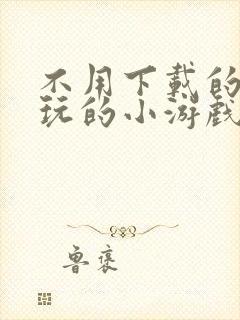 不用下载的免费玩的小游戏