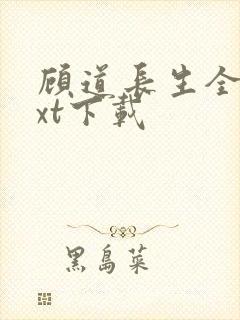 顾道长生全集txt下载