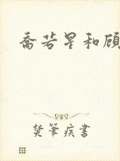 乔若星和顾景琰