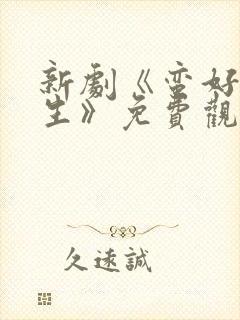 新剧《蛮好的人生》免费观看