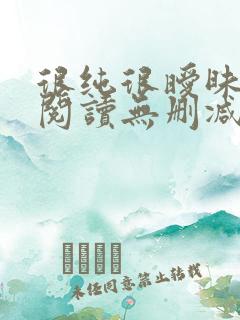 很纯很暧昧全文阅读无删减