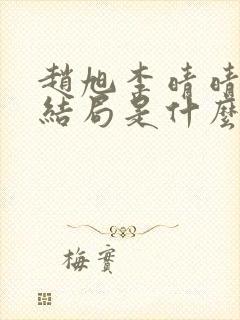 赵旭李晴晴小说结局是什么