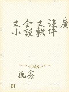 又全又没广告的小说软件